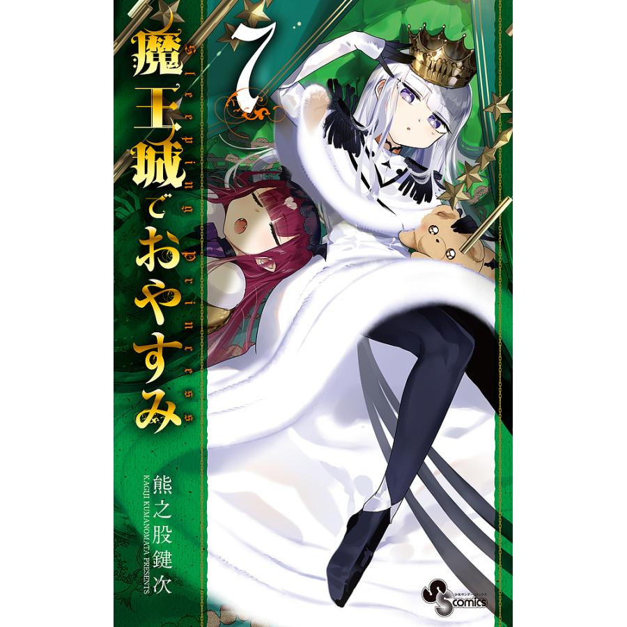 魔王城でおやすみ Sleeping Princess 7/熊之股鍵次 : bookfan