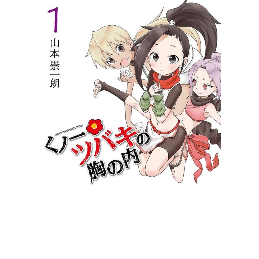 くノ一ツバキの胸の内、それでも歩は寄せてくる、山本崇一朗短編、マルセイ、他 くノ一ツバキの胸の内 1/山本崇一朗 : bookfanプレミアム - 通販