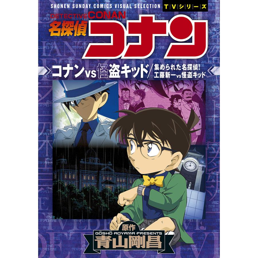 名探偵コナンコナンvs怪盗キッド 集められた名探偵 工藤新一vs怪盗キッド 青山剛昌 Bk Bookfanプレミアム 通販 Yahoo ショッピング
