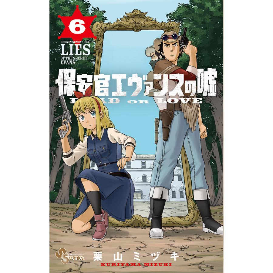 保安官エヴァンスの嘘 DEAD OR LOVE 6/栗山ミヅキ : bookfanプレミアム