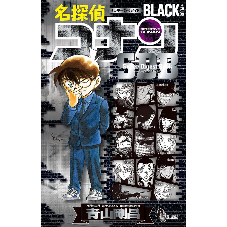 名探偵コナンBLACK+PLUSスーパーダイジェストブック サンデー公式ガイド/青山剛昌 : bookfanプレミアム - 通販 -  Yahoo!ショッピング
