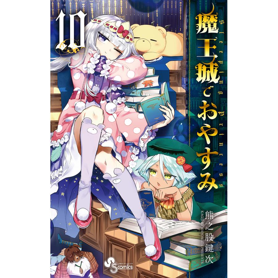 魔王城でおやすみ Sleeping Princess 10/熊之股鍵次 : bookfan