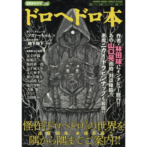 ドロヘドロ本/林田球 : bookfanプレミアム - 通販 - Yahoo!ショッピング