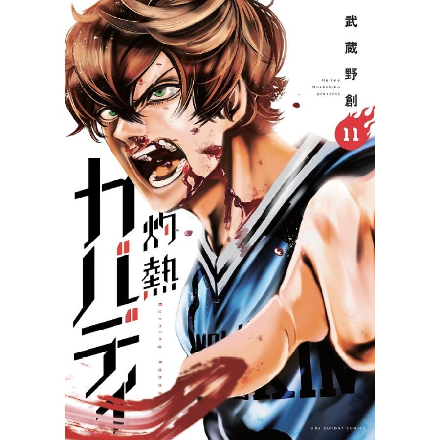 灼熱カバディ 11/武蔵野創 : bookfanプレミアム - 通販 - Yahoo