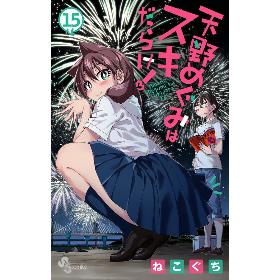 天野めぐみはスキだらけ 15 ねこぐち Bk Bookfanプレミアム 通販 Yahoo ショッピング