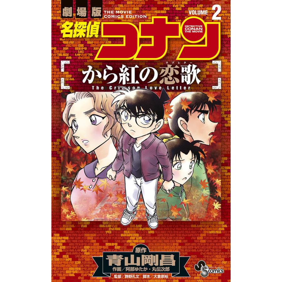 名探偵コナンから紅の恋歌(ラブレター) 劇場版 VOLUME2/青山剛昌/阿部