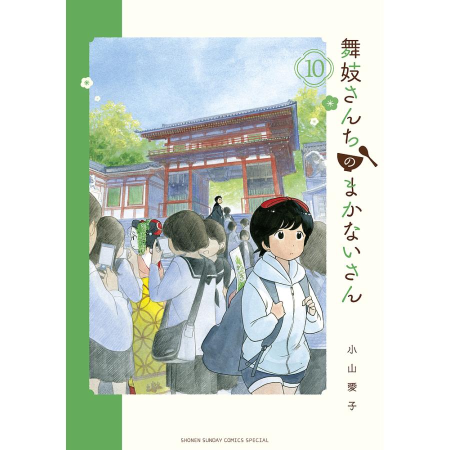 舞妓さんちのまかないさん 10 小山愛子 Bk Bookfanプレミアム 通販 Yahoo ショッピング