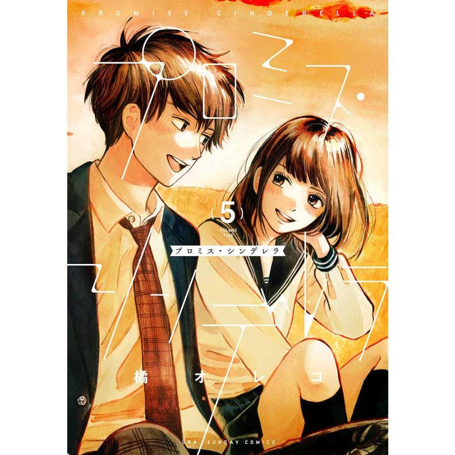 プロミス・シンデレラ 5/橘オレコ : bookfanプレミアム - 通販 - Yahoo