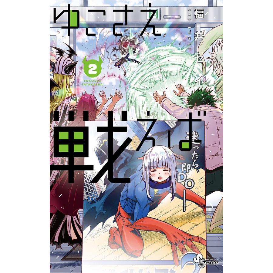 ゆこさえ戦えば 2 福井セイ Bk Bookfanプレミアム 通販 Yahoo ショッピング