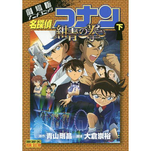 名探偵コナン紺青の拳(フィスト) 劇場版アニメコミック 下/青山剛昌