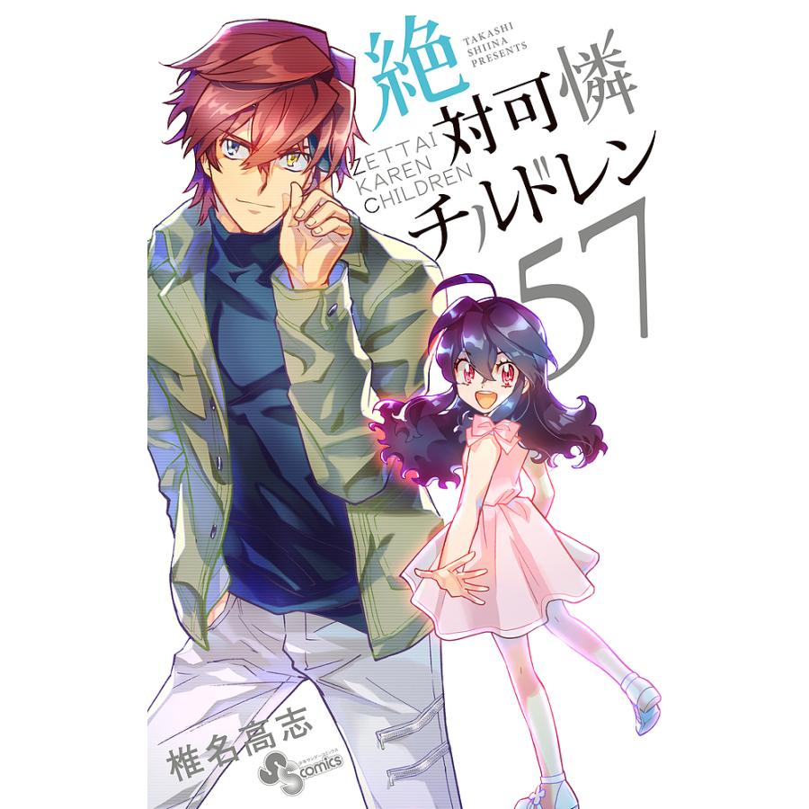 絶対可憐チルドレン 57/椎名高志 : bookfanプレミアム - 通販 絶対可憐チルドレン 57/椎名高志 : bookfanプレミアム - 通販