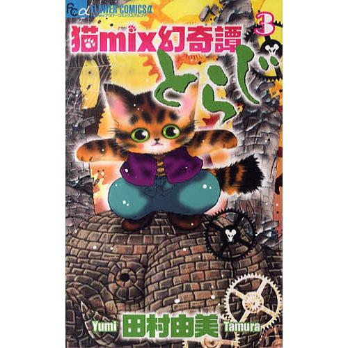 猫mix幻奇譚とらじ 3/田村由美 : bookfanプレミアム - 通販