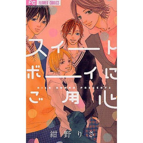 スイートボーイにご用心 紺野りさ Bk Bookfanプレミアム 通販 Yahoo ショッピング