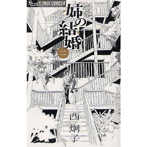 姉の結婚 2 西炯子 Bk Bookfanプレミアム 通販 Yahoo ショッピング