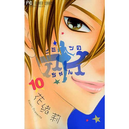 ヒミツのアイちゃん 10/花緒莉｜bookfan