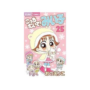 こっちむいて!みい子 25/おのえりこ : bookfanプレミアム - 通販