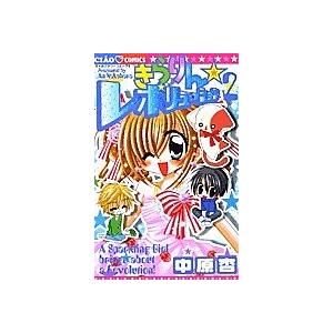 きらりん☆レボリューション 2/中原杏｜bookfan