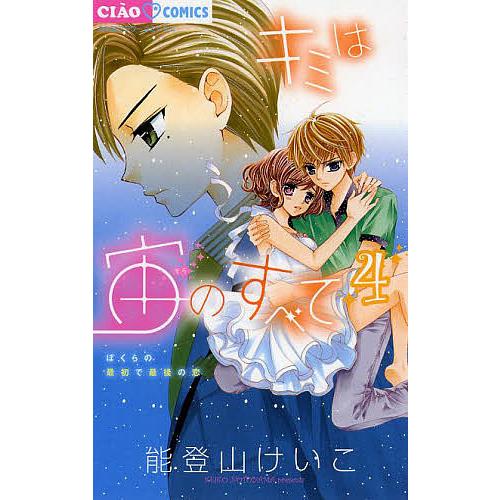 キミは宙 そら のすべて ぼくらの最初で最後の恋 4 能登山けいこ Bk x Bookfanプレミアム 通販 Yahoo ショッピング