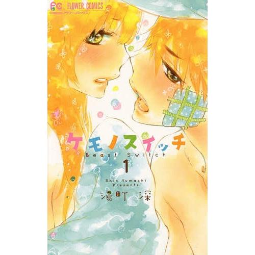ケモノスイッチ 1〜4巻（全巻）/湯町深｜Yahoo!フリマ（旧PayPayフリマ）