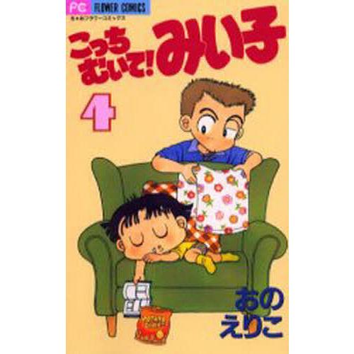 こっちむいて!みい子 4/おのえりこ : bookfanプレミアム - 通販