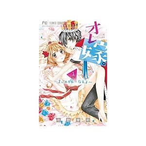 オレ嫁。〜オレの嫁になれよ〜 1/佐野愛莉 : bookfanプレミアム - 通販