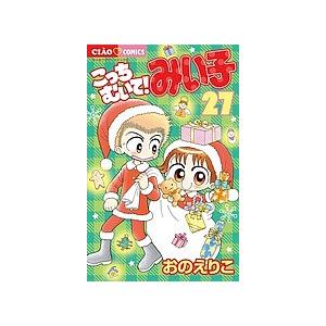 こっちむいて!みい子 27/おのえりこ : bookfanプレミアム - 通販