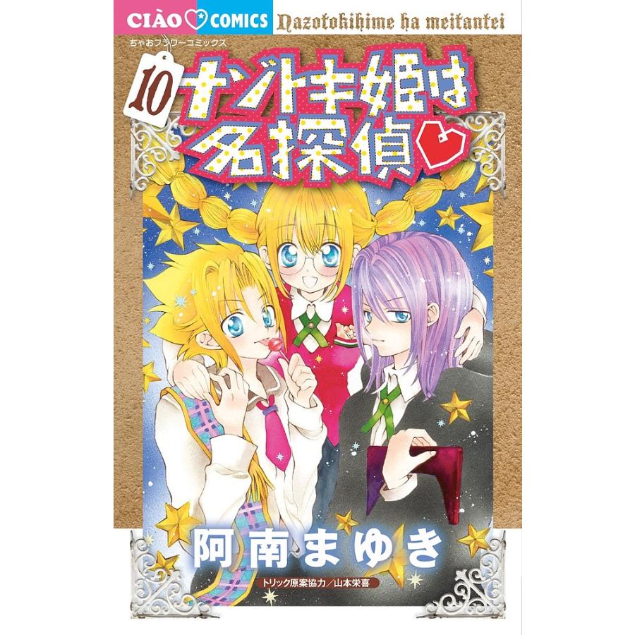 ナゾトキ姫は名探偵 10/阿南まゆき : bookfanプレミアム - 通販 