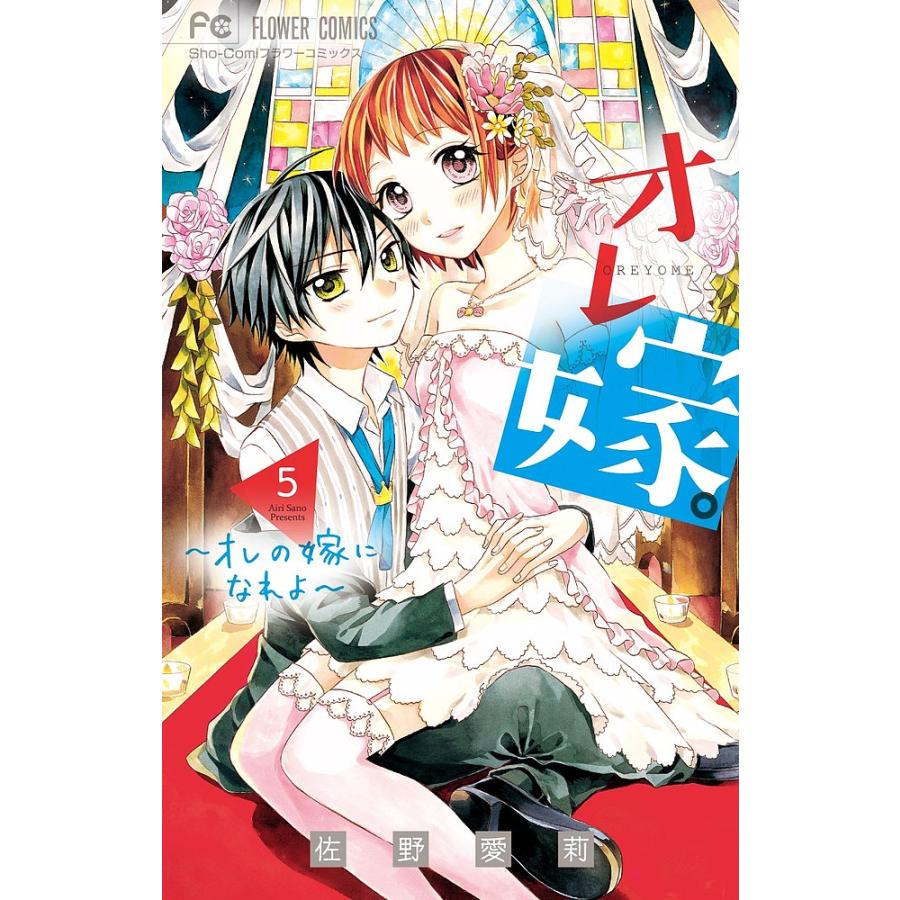 オレ嫁。〜オレの嫁になれよ〜 5/佐野愛莉 : bookfanプレミアム - 通販