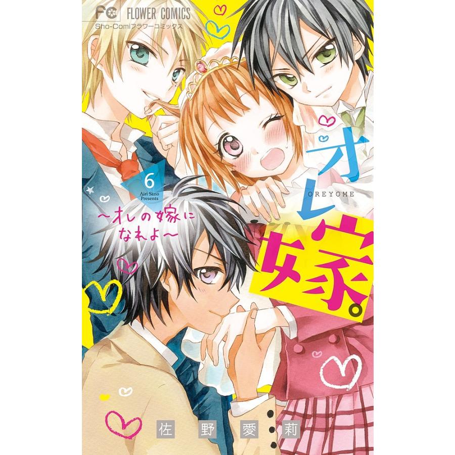オレ嫁。〜オレの嫁になれよ〜 6/佐野愛莉 : bookfanプレミアム - 通販