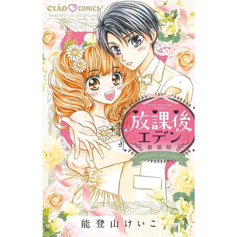 放課後エデン メモリアル エディション 能登山けいこ Bk Bookfanプレミアム 通販 Yahoo ショッピング