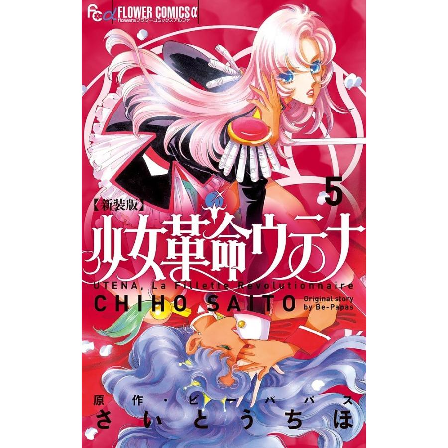 少女革命ウテナ 5 新装版 さいとうちほ ビーパパス Bk Bookfanプレミアム 通販 Yahoo ショッピング