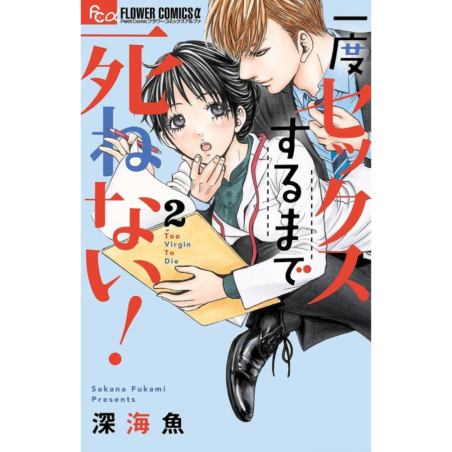 一度セックスするまで死ねない 2 深海魚 Bk Bookfanプレミアム 通販 Yahoo ショッピング