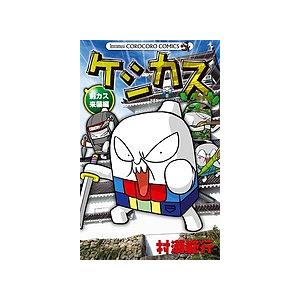 ケシカスくん 刺カス来襲編/村瀬範行 : bookfanプレミアム - 通販