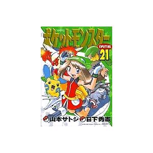ポケットモンスタースペシャル ポケットモンスタースペシャル 21/山本サトシ/日下秀憲 : bookfan