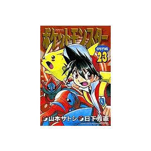 ポケットモンスタースペシャル 23/山本サトシ/日下秀憲 : bookfan