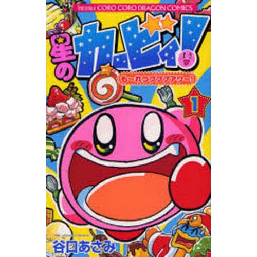 星のカービィ!も〜れつプププアワー! 1/谷口あさみ : bookfan
