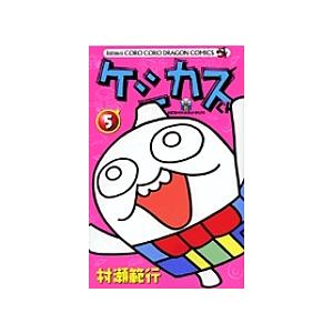 ケシカスくん 5/村瀬範行 : bookfanプレミアム - 通販 - Yahoo