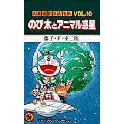 大長編ドラえもん Vol.10/藤子・F・不二雄 : bookfanプレミアム - 通販