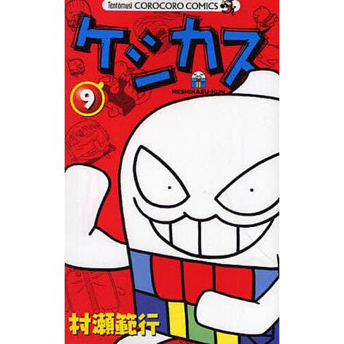 ケシカスくん 9/村瀬範行 : bookfanプレミアム - 通販 - Yahoo