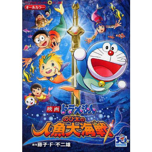 のび太の人魚大海戦/藤子・F・不二雄/真保裕一 : bookfanプレミアム