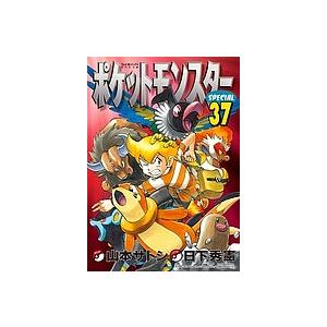 ポケットモンスターSPECIAL 37/日下秀憲/山本サトシ : bookfan