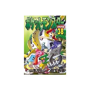 ポケットモンスター　SPECIAL　1〜38巻 ポケットモンスタースペシャル (38) (てんとう虫コミックススペシャル