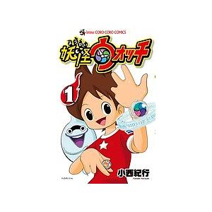 妖怪ウォッチ 1/小西紀行/レベルファイブ : bookfanプレミアム - 通販 