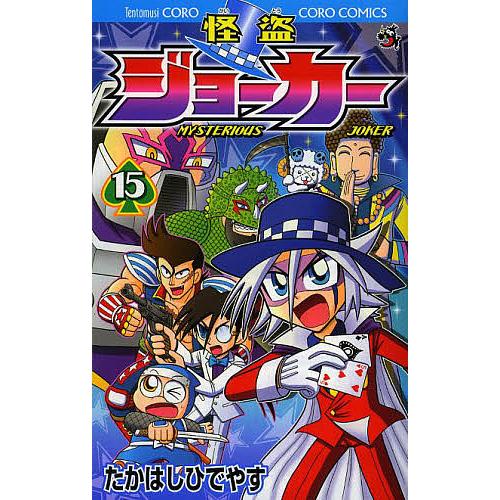 怪盗ジョーカー Mysterious Joker 15 たかはしひでやす Bk Bookfanプレミアム 通販 Yahoo ショッピング