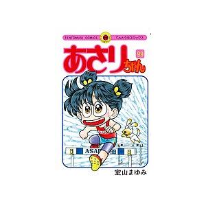 あさりちゃん 第99巻/室山まゆみ : bookfanプレミアム - 通販 - Yahoo
