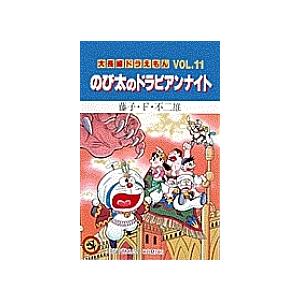 大長編ドラえもん Vol.11/藤子・F・不二雄 : bookfanプレミアム - 通販