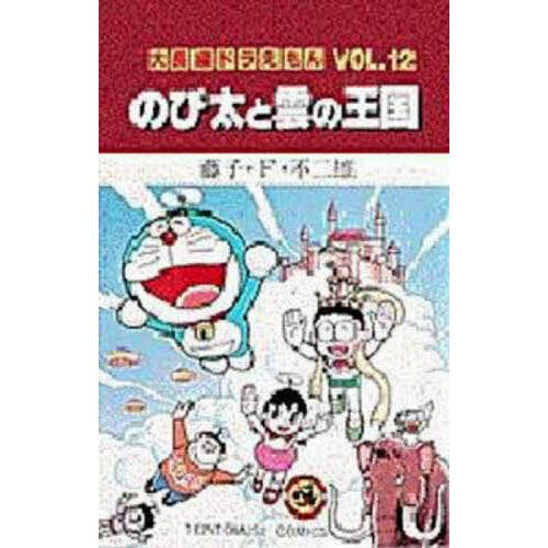 藤子・F・不二雄 大全集 ドラえもん 12〜18巻 セット 藤子・F・不二雄