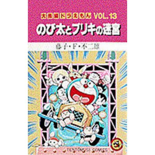 藤子・F・不二雄大全集 ドラえもん1-13巻、大長編ドラえもん1巻 ドラえもん 1 (藤子・F・不二雄大全集) | 藤子・F・不二雄 |本 | 通販
