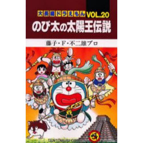 大長編ドラえもん Vol.20/藤子・F・不二雄プロ : bookfanプレミアム