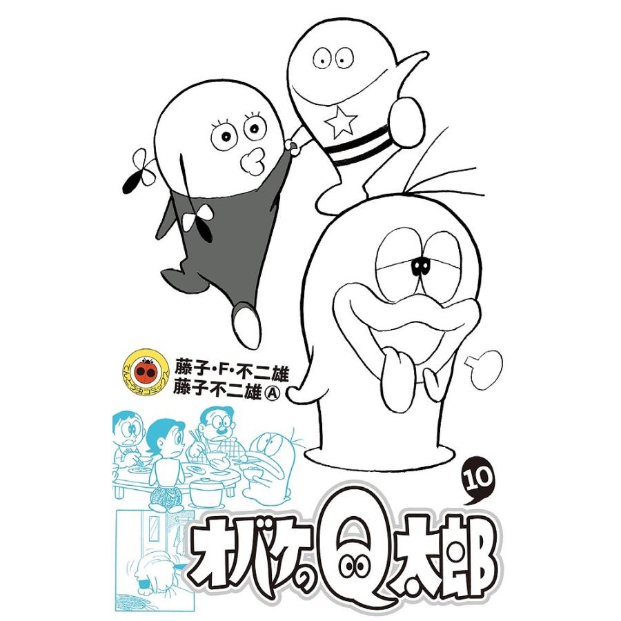 オバケのQ太郎 10/藤子・F・不二雄/藤子不二雄A : bookfan オバケのQ太郎 10/藤子・F・不二雄/藤子不二雄A : bookfan